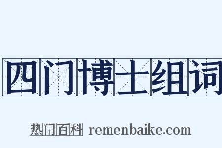 四门博士组词是什么意思的图片